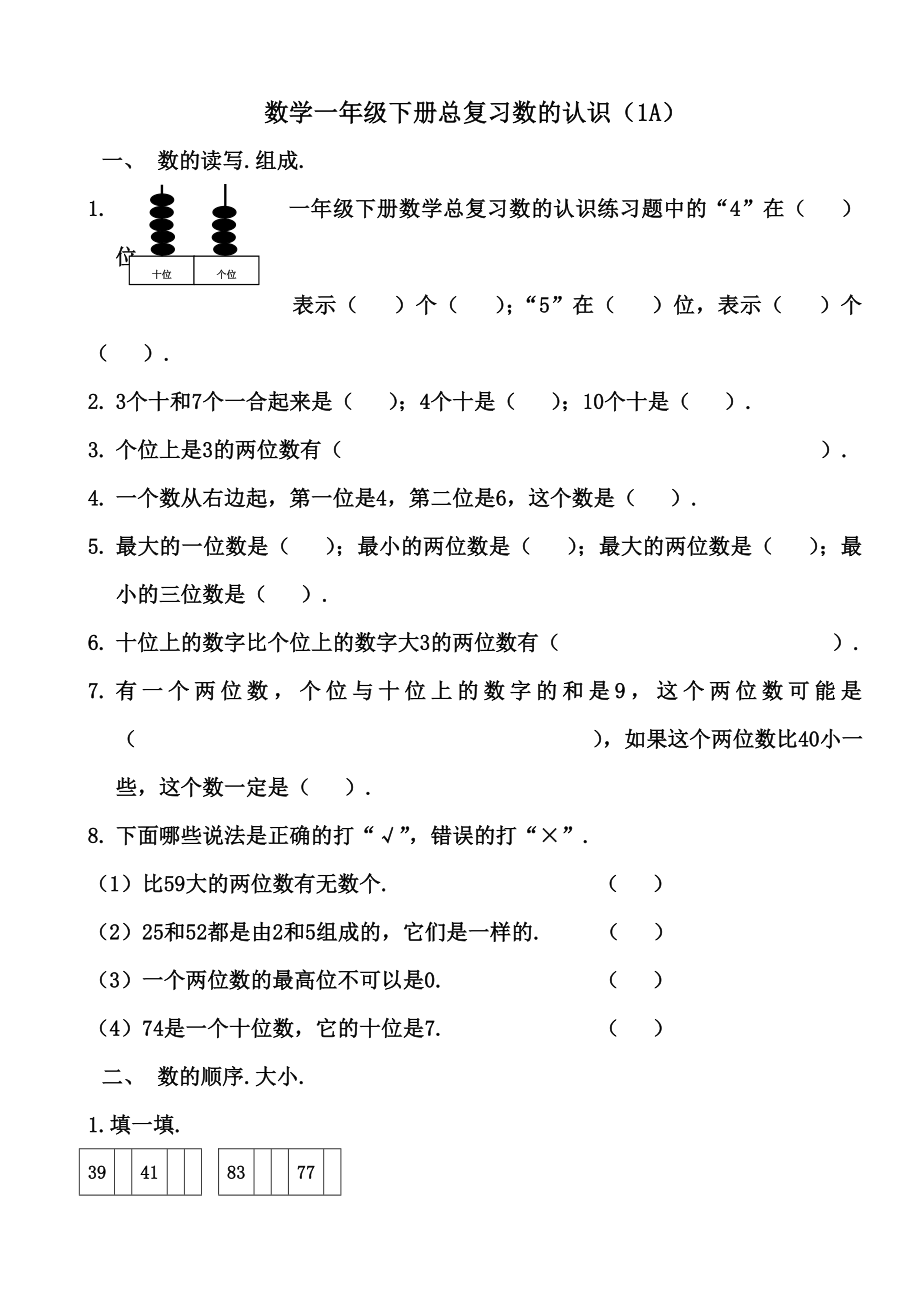 一年级下册数学总复习数的认识练习题.doc_第1页