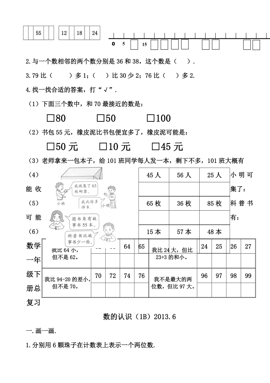 一年级下册数学总复习数的认识练习题.doc_第2页