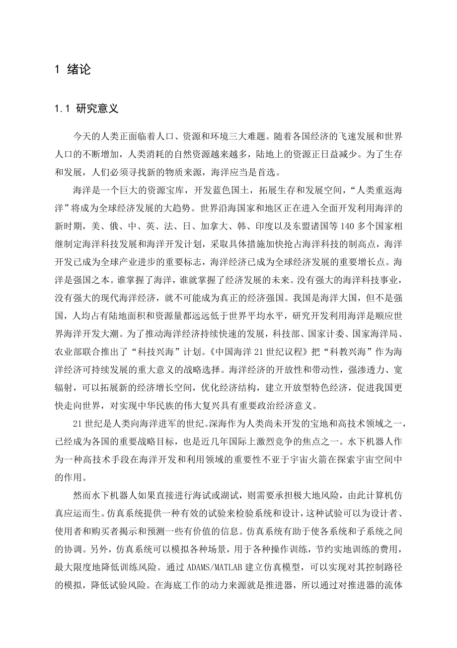 海底机器人的三维设计和动态仿真毕业论文.doc_第2页