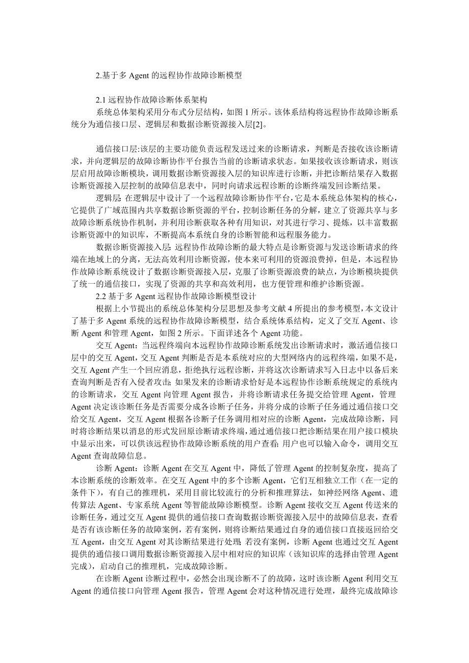 理工论文基于多Ａｇｅｎｔ的远程协作故障诊断模型研究与设计.doc_第2页