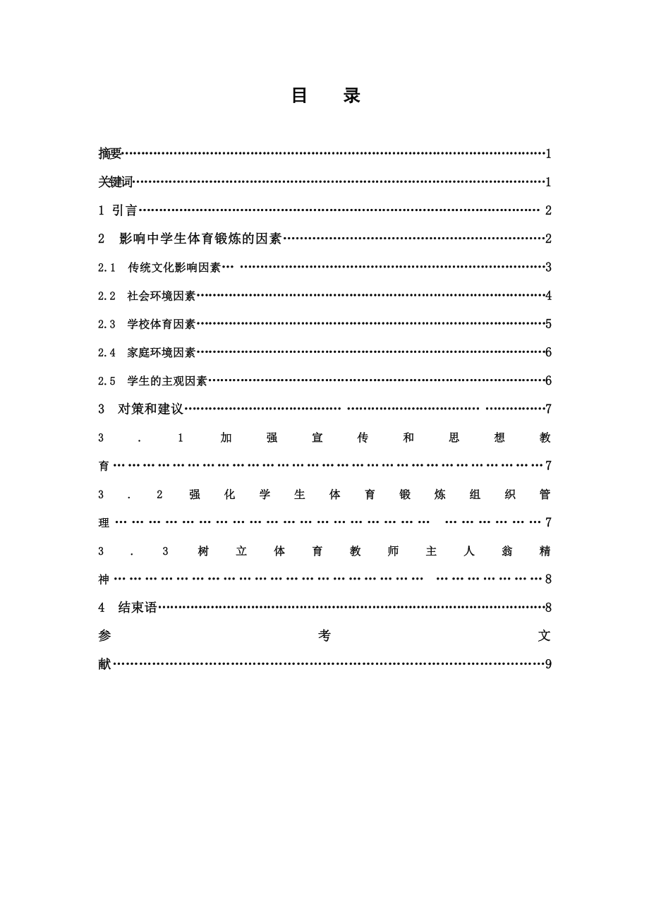 浅谈中学生体育锻炼的影响因素毕业论文.doc_第1页