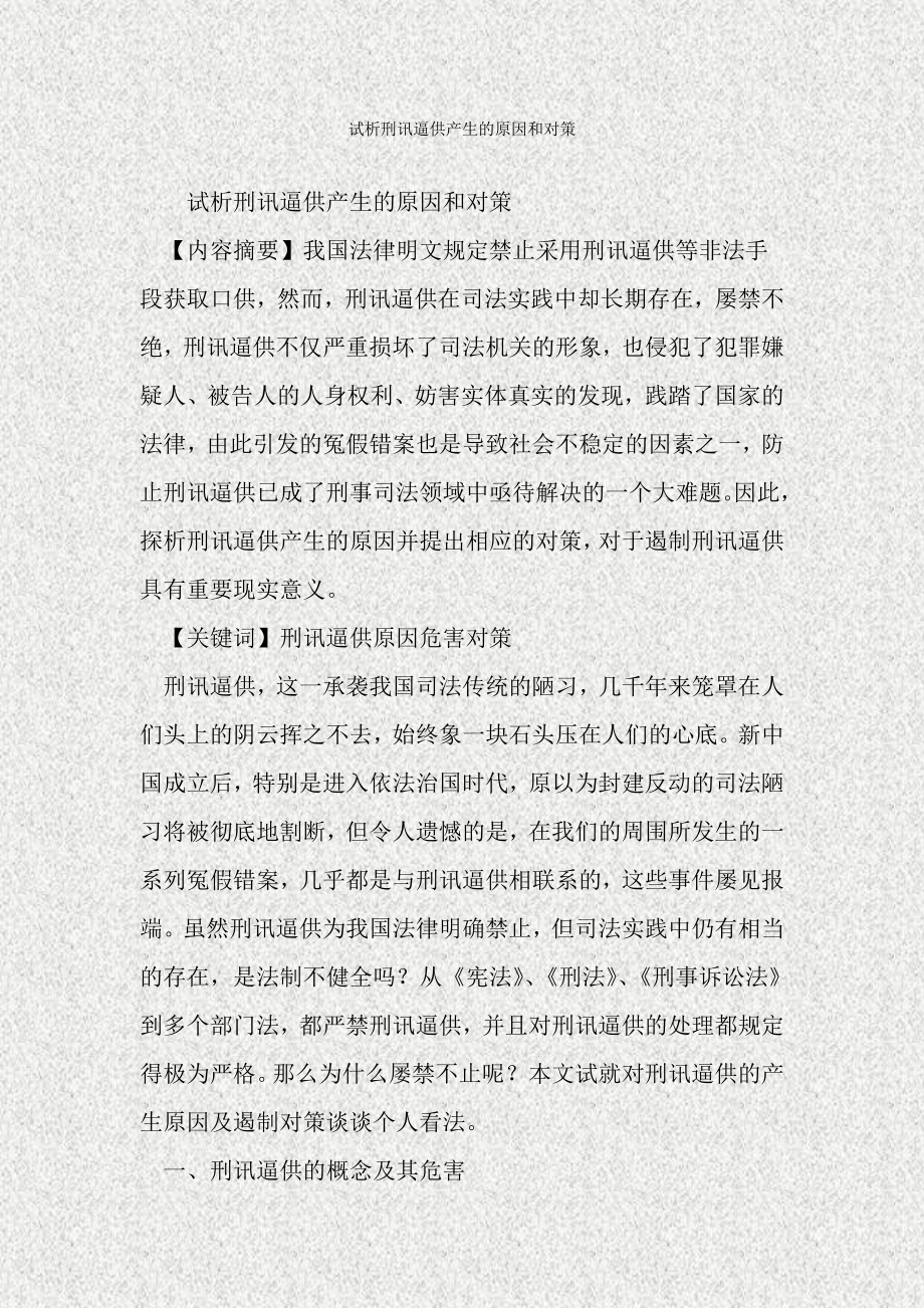 试析刑讯逼供产生的原因和对策.doc_第1页