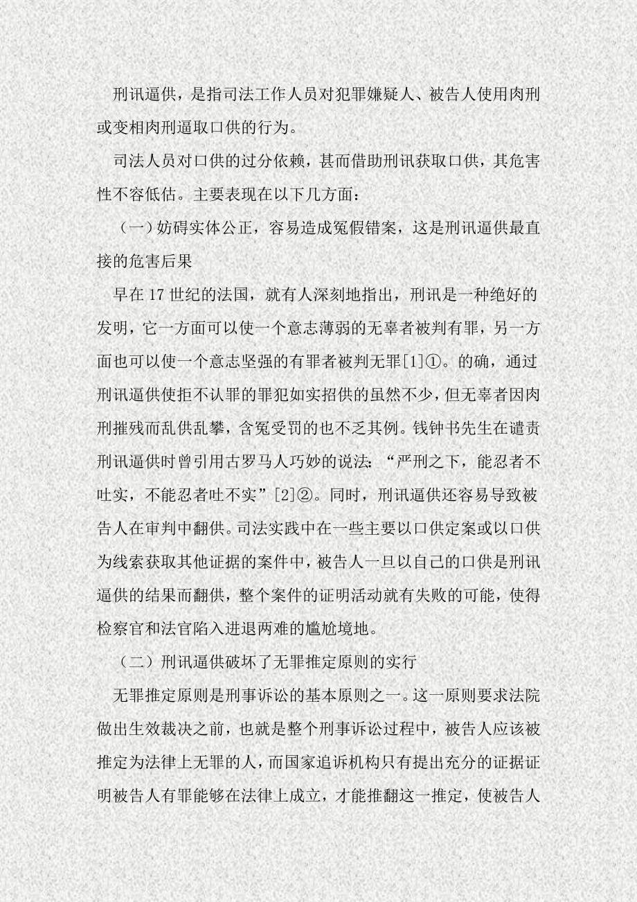 试析刑讯逼供产生的原因和对策.doc_第2页