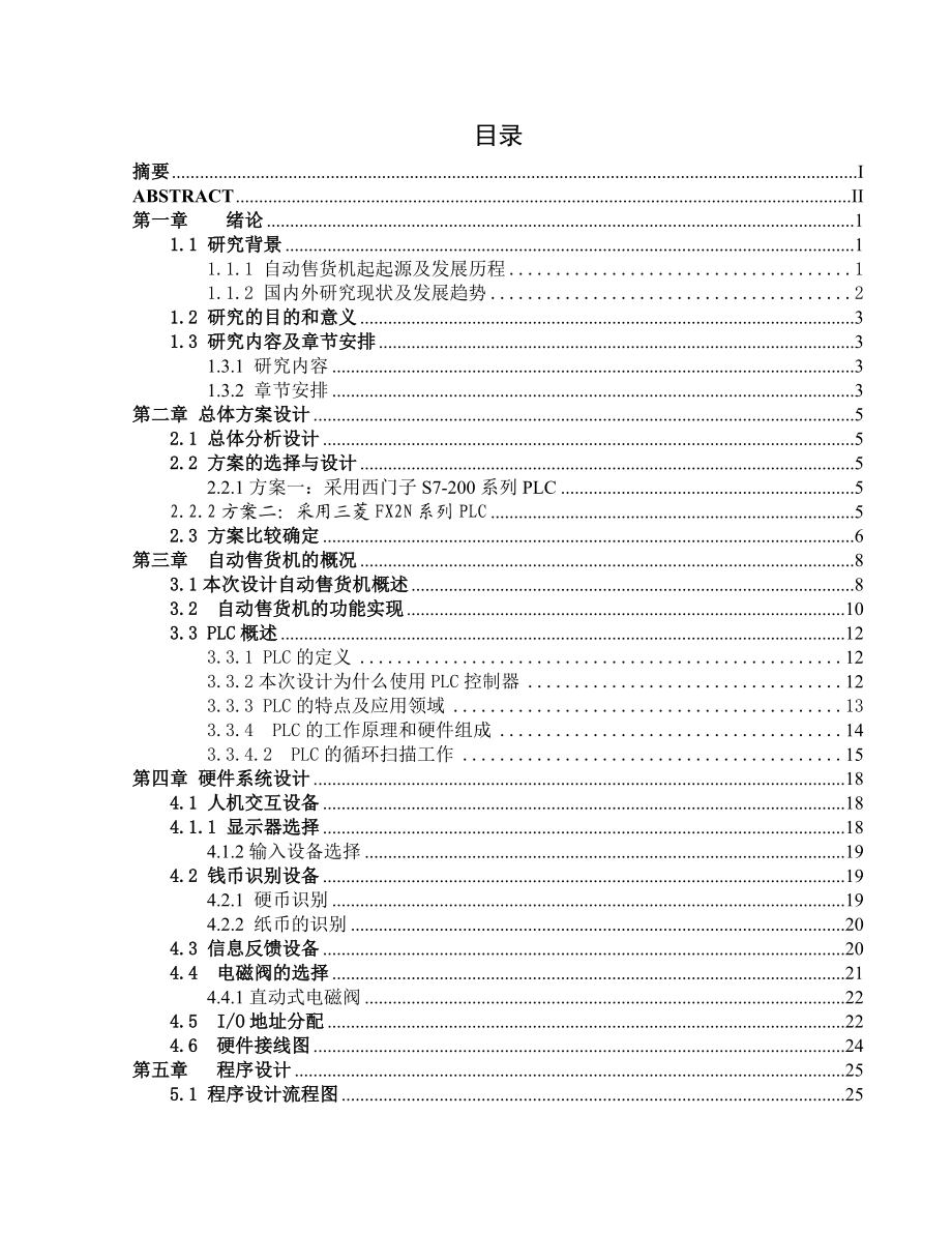 自动售货机PLC控制系统毕业论文.doc_第3页