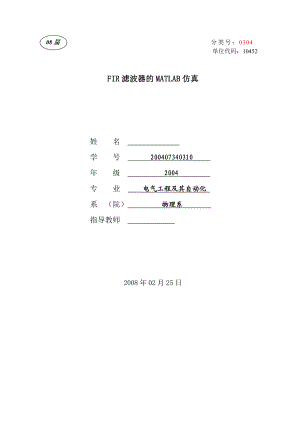 毕业设计（论文）FIR滤波器的MATLAB仿真.doc