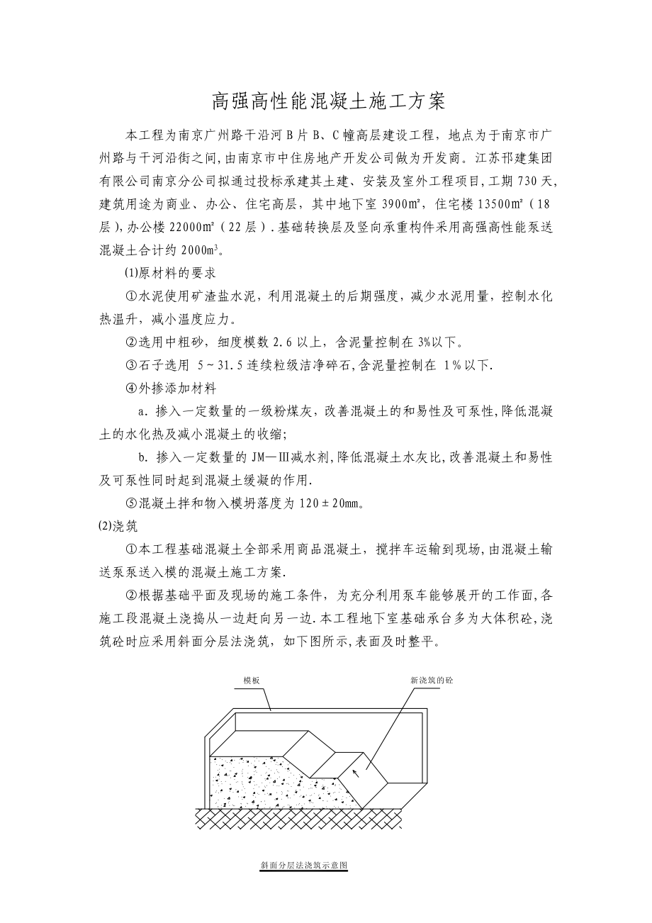 高强高性能混凝土施工方案.doc_第1页