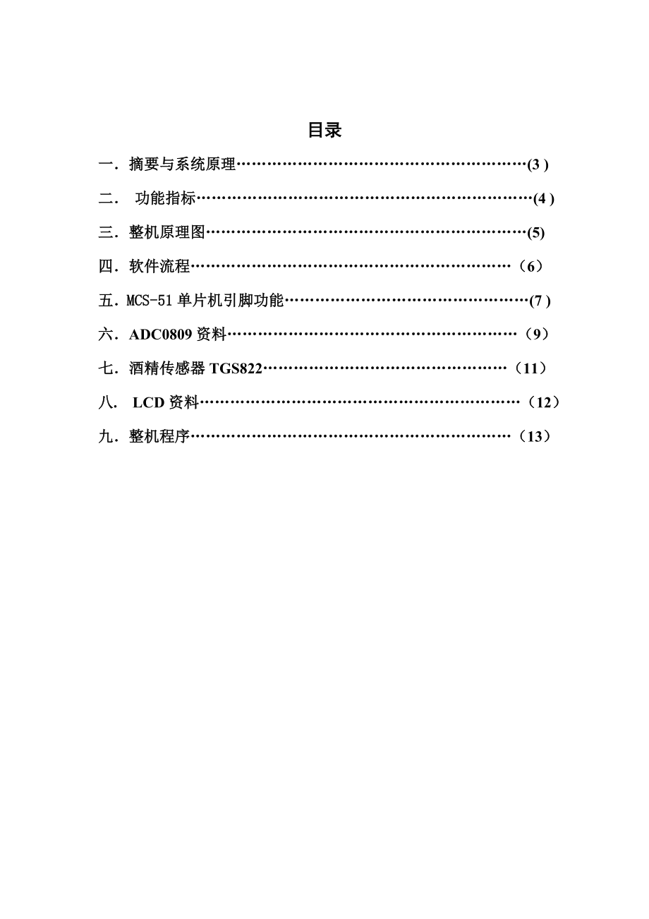 毕业设计（论文）基于单片机的酒精测试仪.doc_第2页