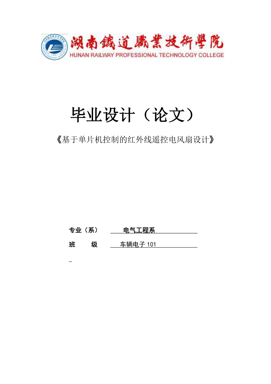 毕业设计(论文)基于单片机控制的红外线遥控电风扇设计.doc_第1页