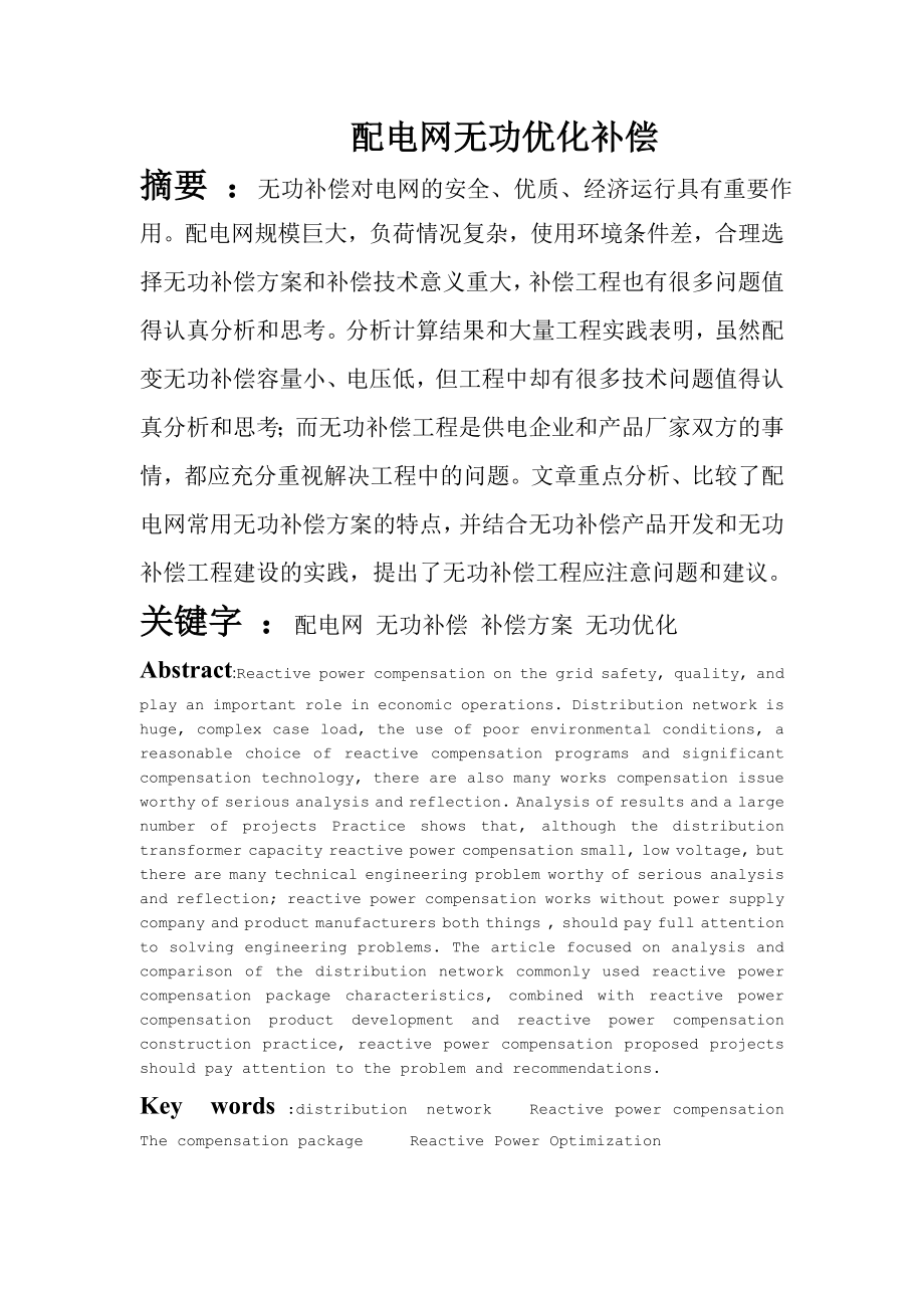 配电网无功优化补偿毕业论文.doc_第1页