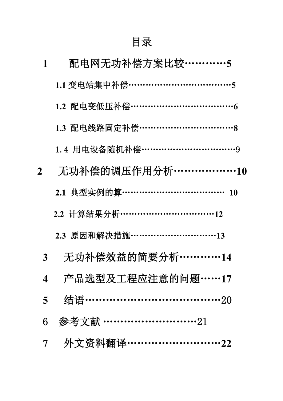 配电网无功优化补偿毕业论文.doc_第3页