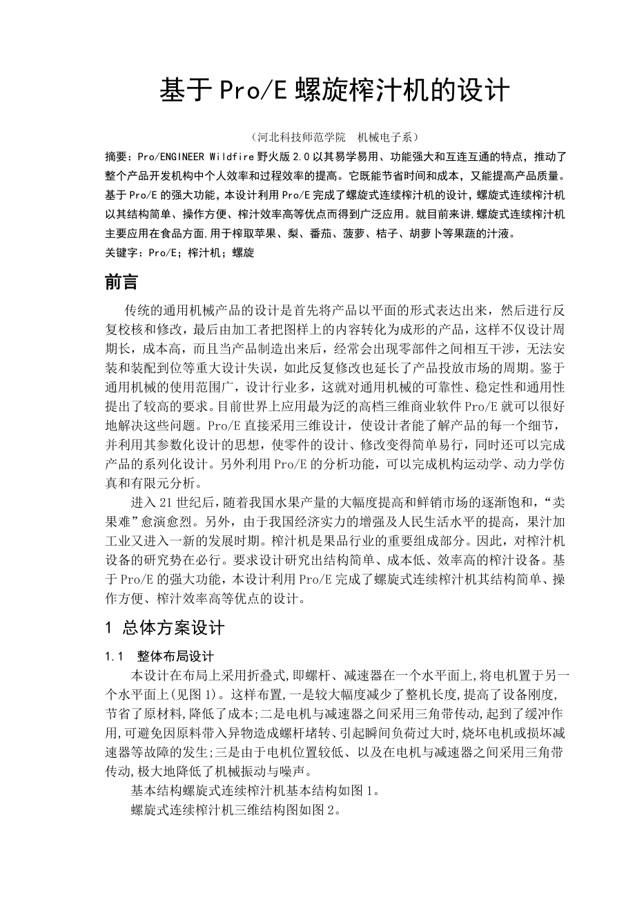 毕业设计（论文）基于ProE螺旋榨汁机的设计.doc_第1页