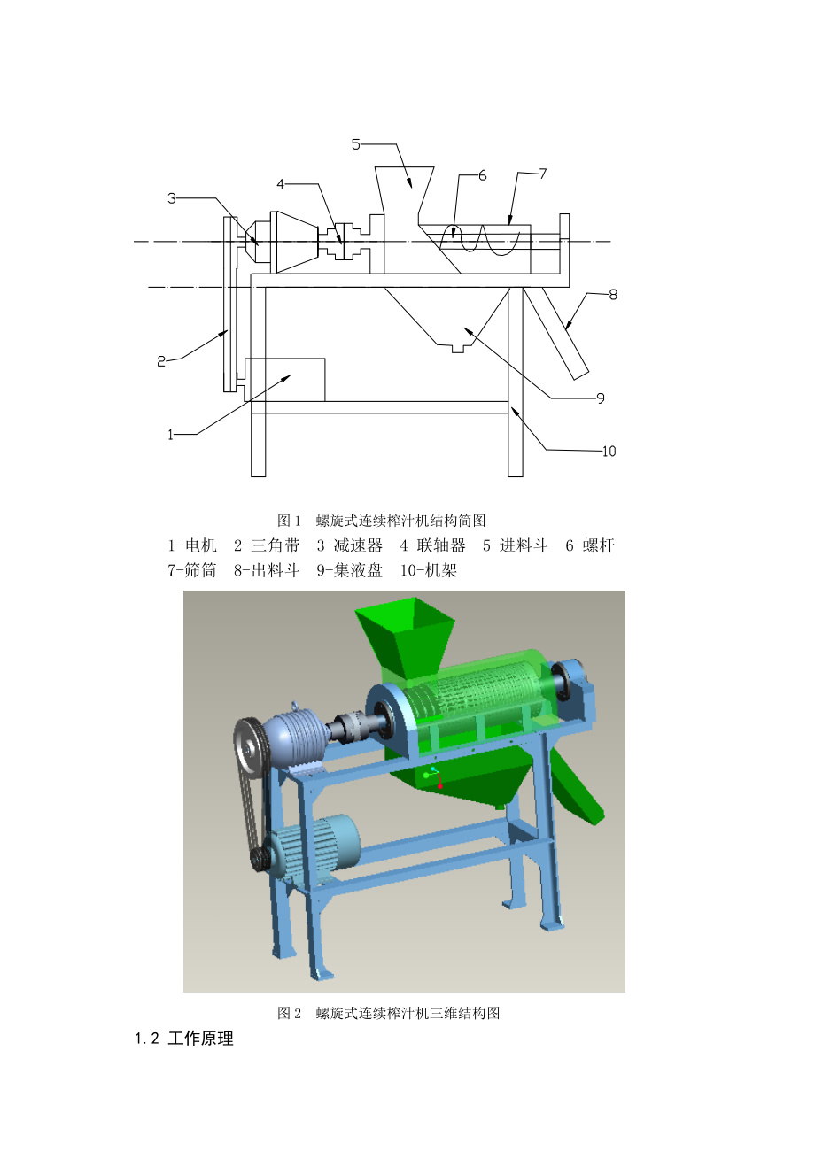 毕业设计（论文）基于ProE螺旋榨汁机的设计.doc_第2页