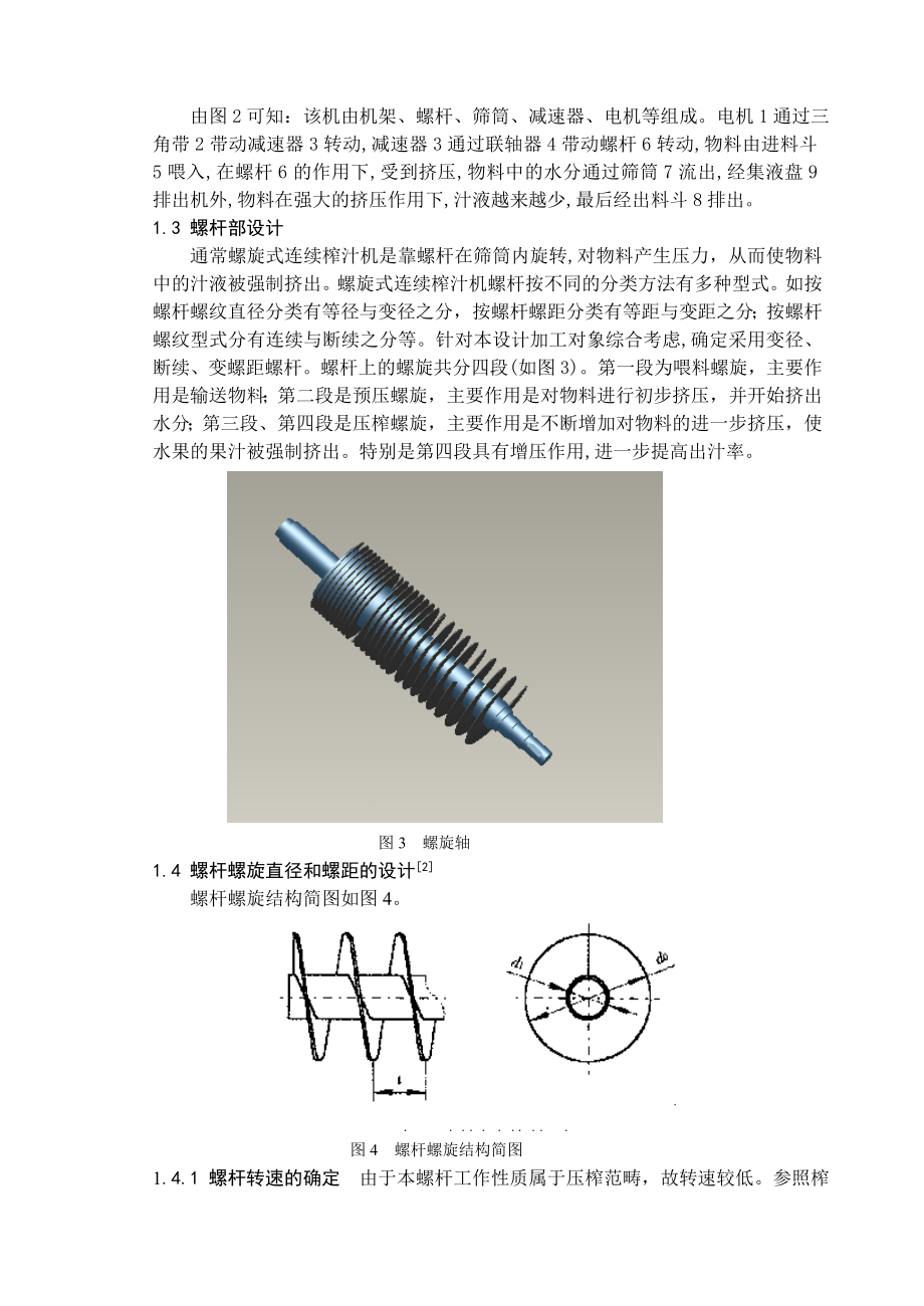 毕业设计（论文）基于ProE螺旋榨汁机的设计.doc_第3页