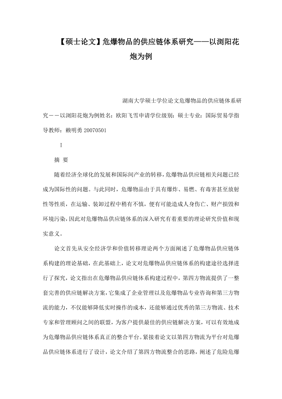 硕士论文危爆物品的供应链体系研究——以浏阳花炮为例.doc_第1页