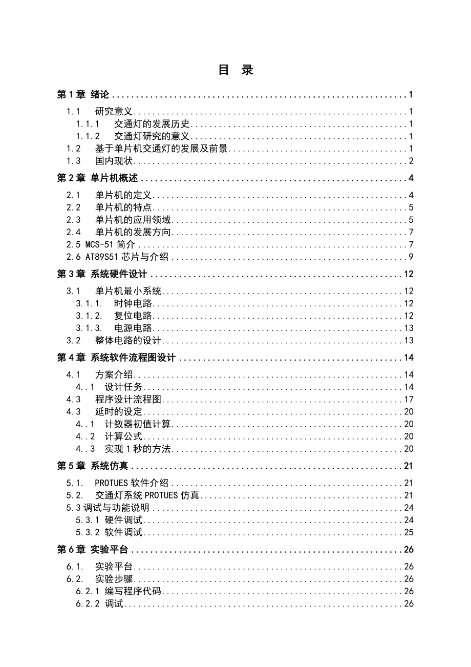 毕业设计（论文）基于单片机交通灯系统的设计.doc_第3页