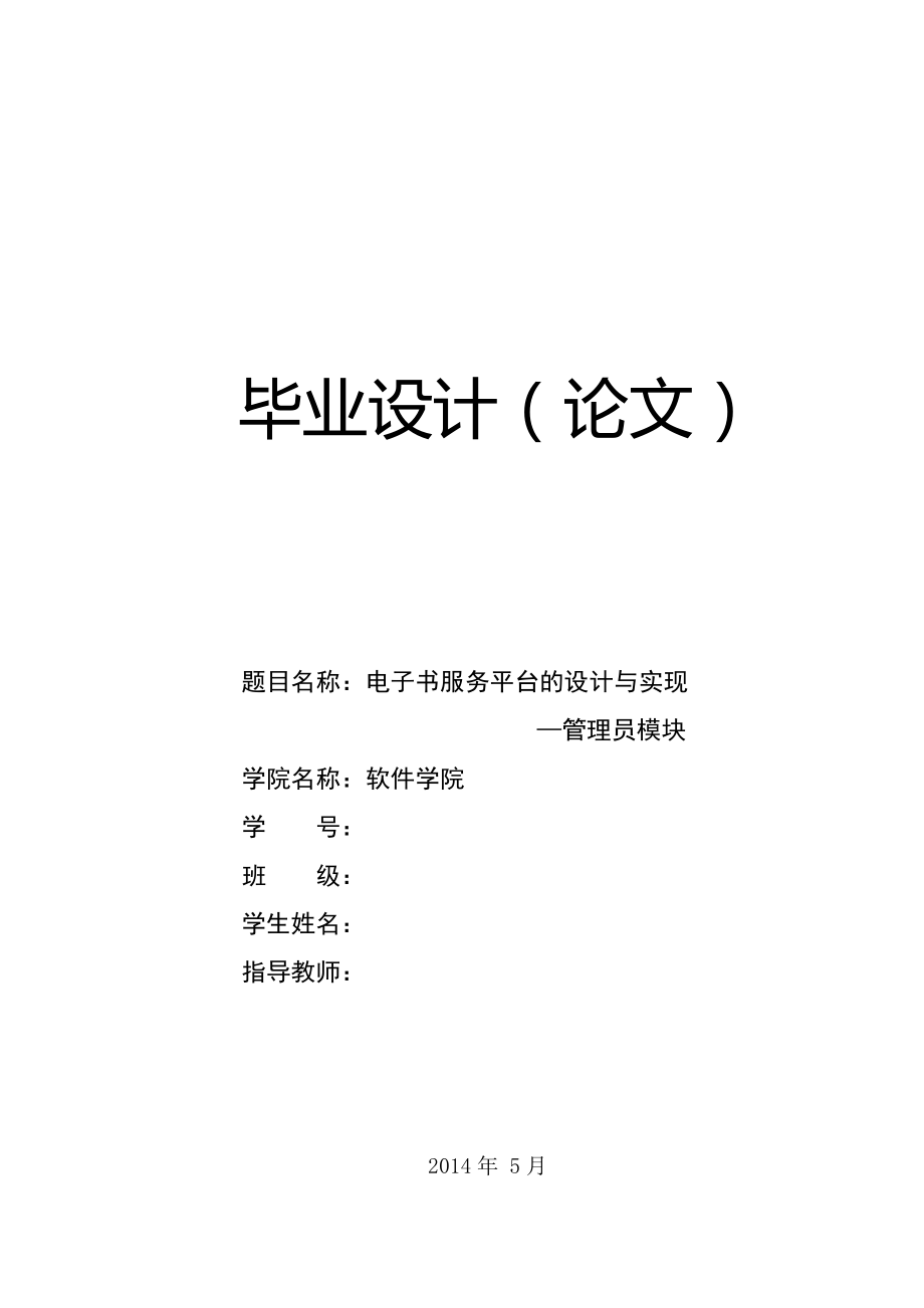 毕业设计（论文）电子书服务平台的设计与实现.doc_第1页