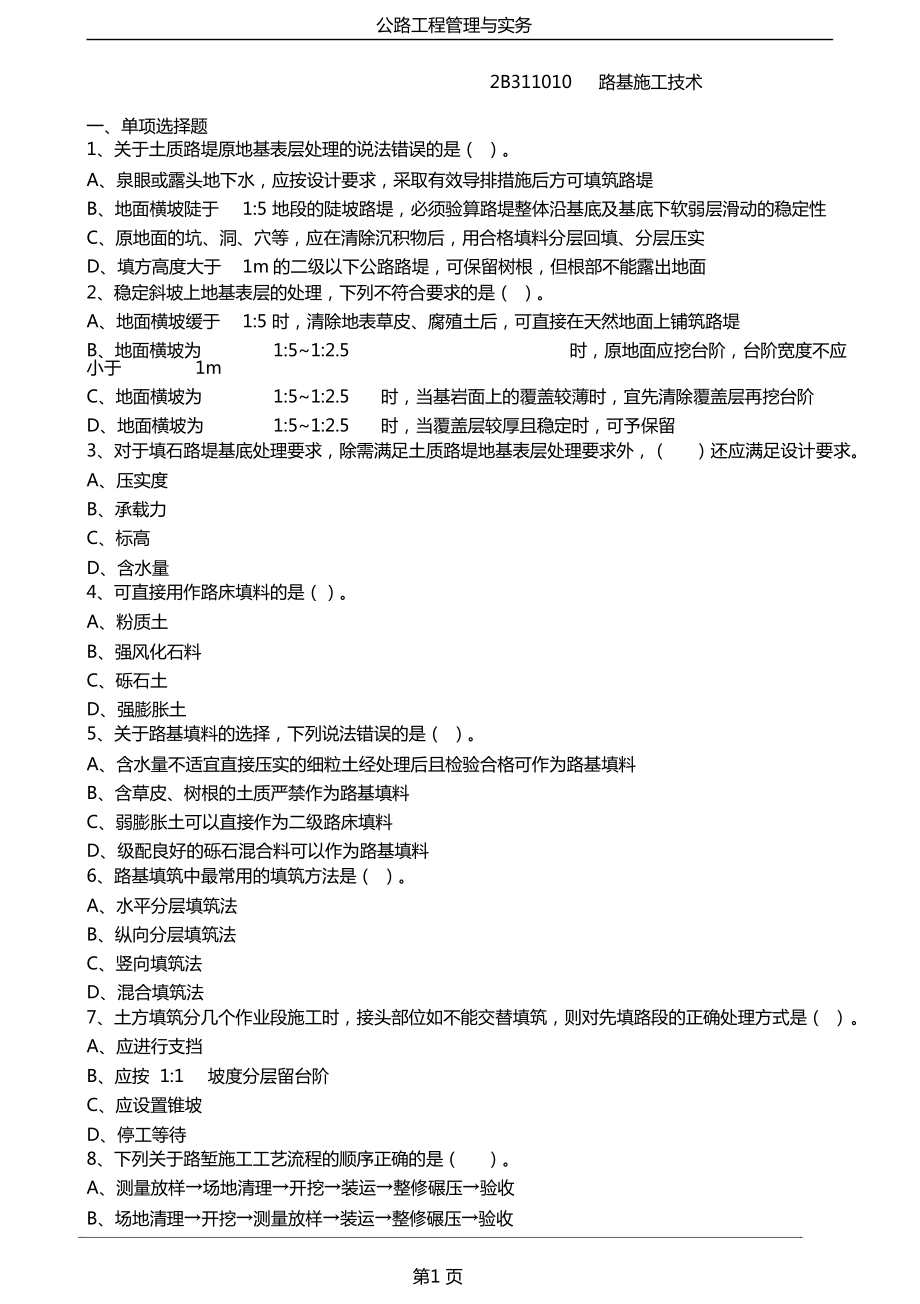 2019二建《公路工程》章节一练习题与答案.docx_第1页