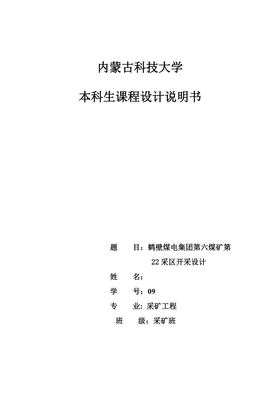 采矿工程专业毕业论文 —鹤壁煤电集团第六煤矿第10996.doc_第1页