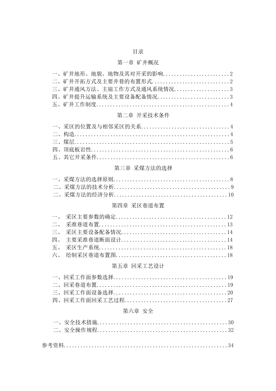 采矿工程专业毕业论文 —鹤壁煤电集团第六煤矿第10996.doc_第2页