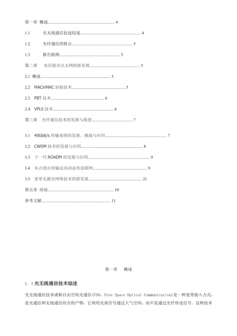 毕业设计（论文）光纤通信的发展方向.doc_第3页