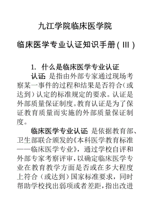 临床医学专业认证应知应会手册.doc