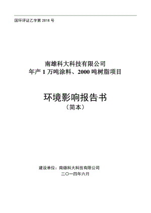 环境影响评价报告公示：南雄科大科技万涂料树脂南雄科大科技东莞大岭山南雄业转移工业环评报告.doc