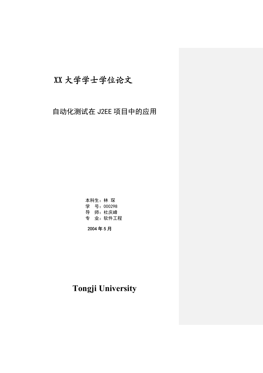 软件工程毕业设计（论文）自动化测试在J2EE项目中的应用.doc_第1页