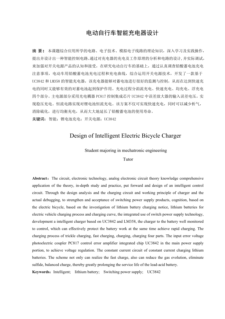 电动自行车智能充电器设计毕业设计.doc_第1页