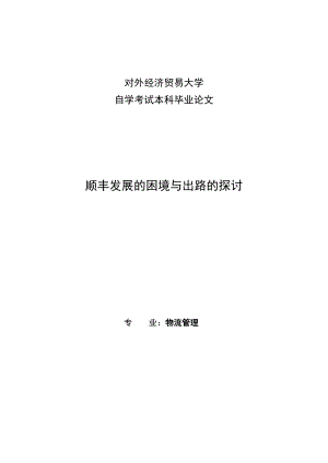 物流管理专业毕业论文顺丰发展的困境与出路的探讨.doc