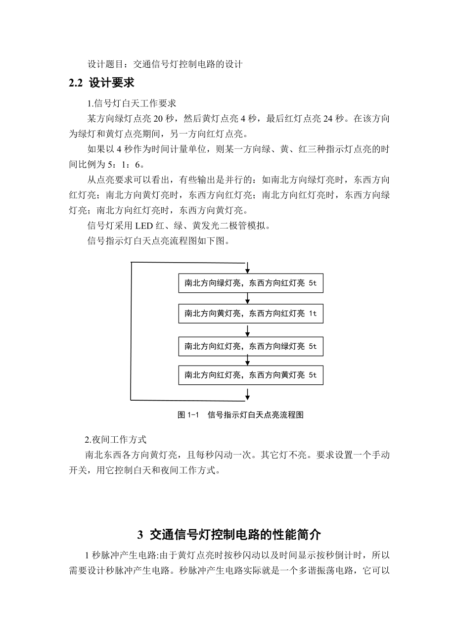 课程设计（论文）交通信号灯控制电路的设计.doc_第3页