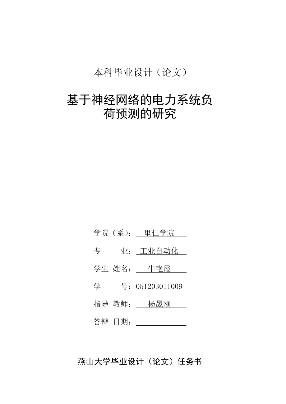 毕业设计基于神经网络的电力系统负荷预测的研究（含外文翻译）.doc_第2页