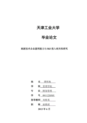 高新技术企业盈利能力与R&D投入相关性研究毕业论文.doc