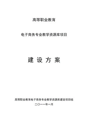 高等职业教育电子商务专业教学资源库建设方案.doc