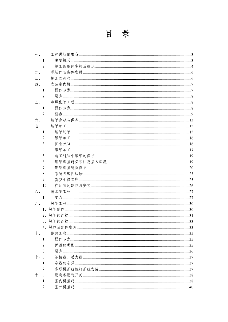 中央空调多联机施工要点及规范要点.doc_第1页