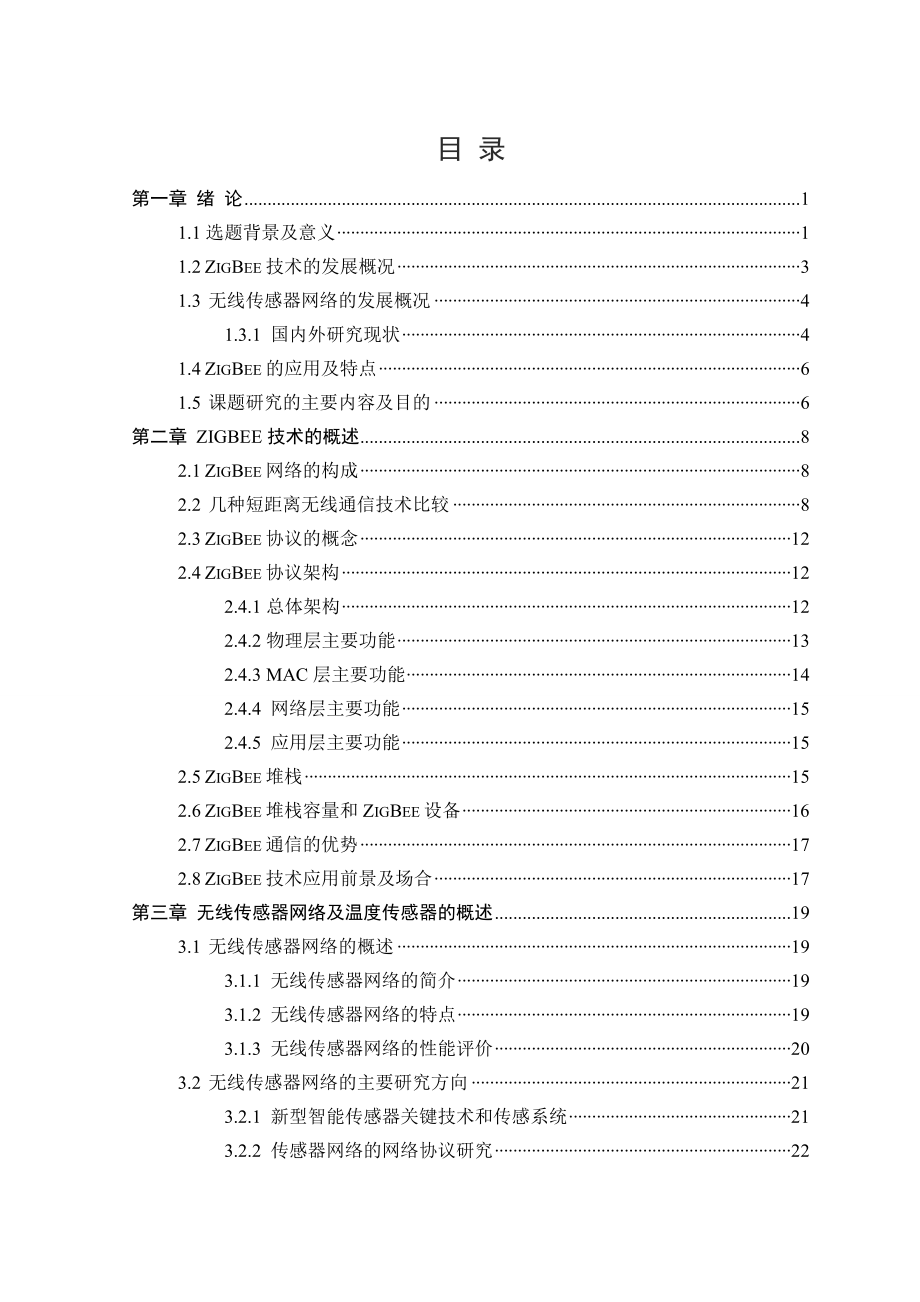 毕业设计（论文）基于ZigBee的无线温度传感器网络的设计.doc_第3页