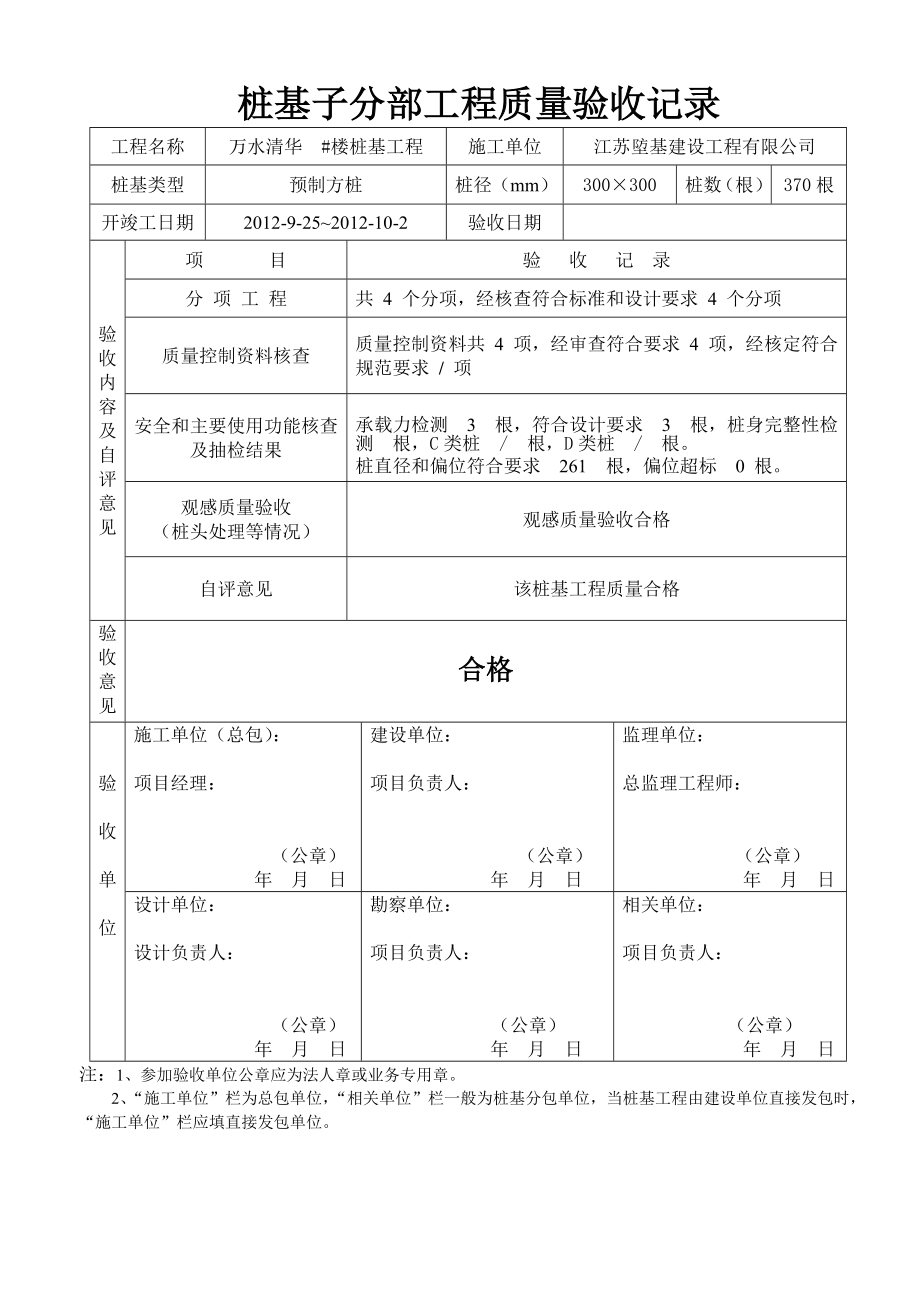 ZJ3桩基子分部工程质量验收资料.doc_第1页