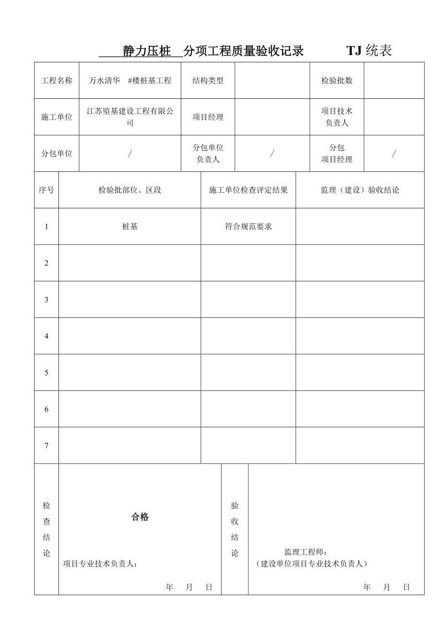 ZJ3桩基子分部工程质量验收资料.doc_第3页