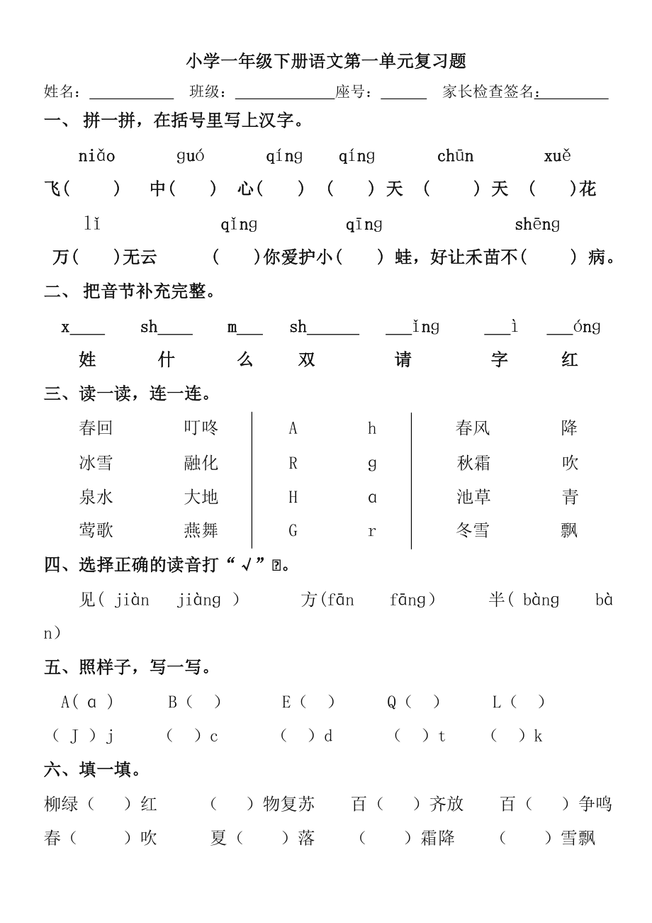 一年级语文下册各单元复习题.doc_第1页