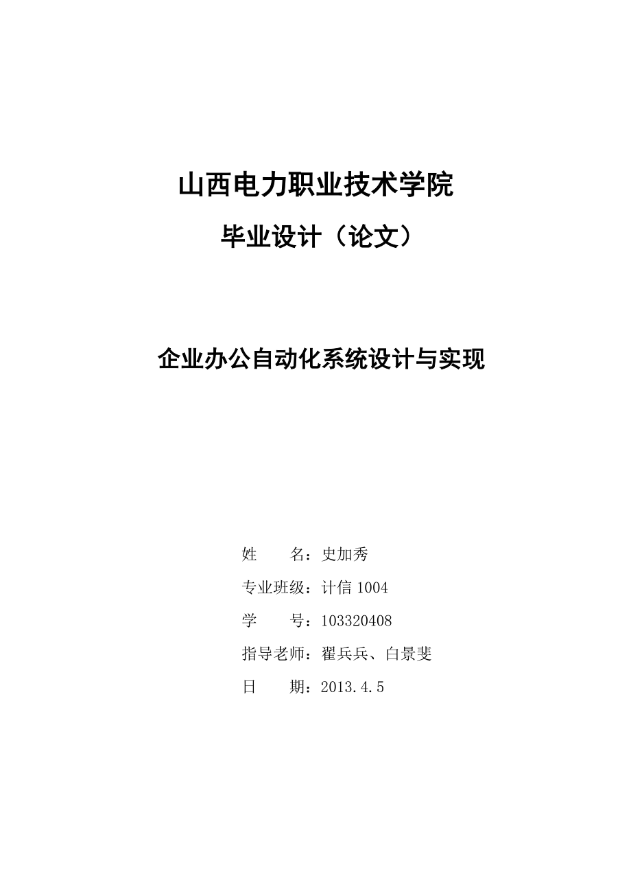 毕业论文企业办公自动化系统设计与实现25162.doc_第1页