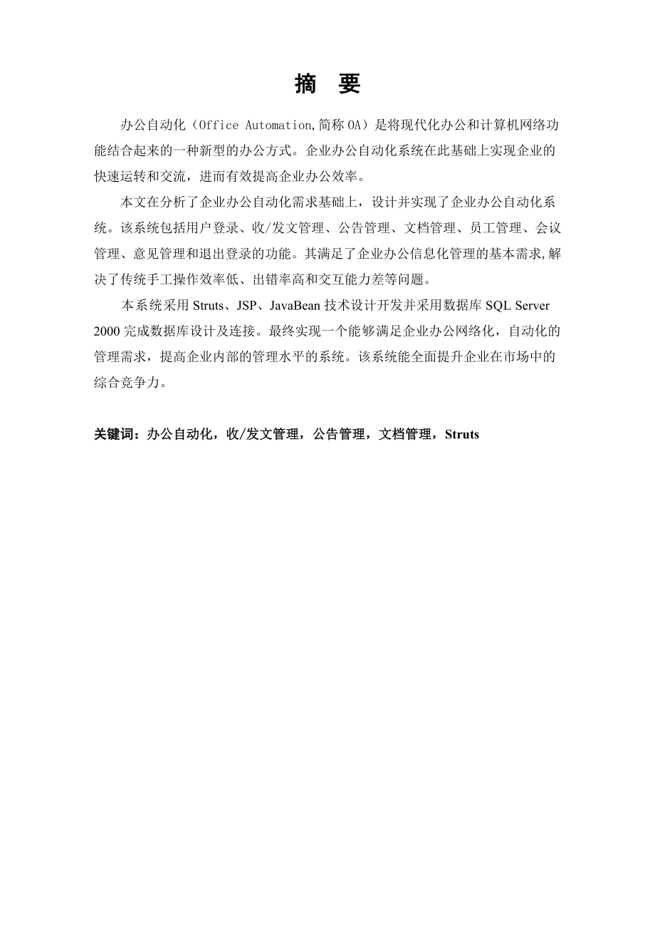 毕业论文企业办公自动化系统设计与实现25162.doc_第2页