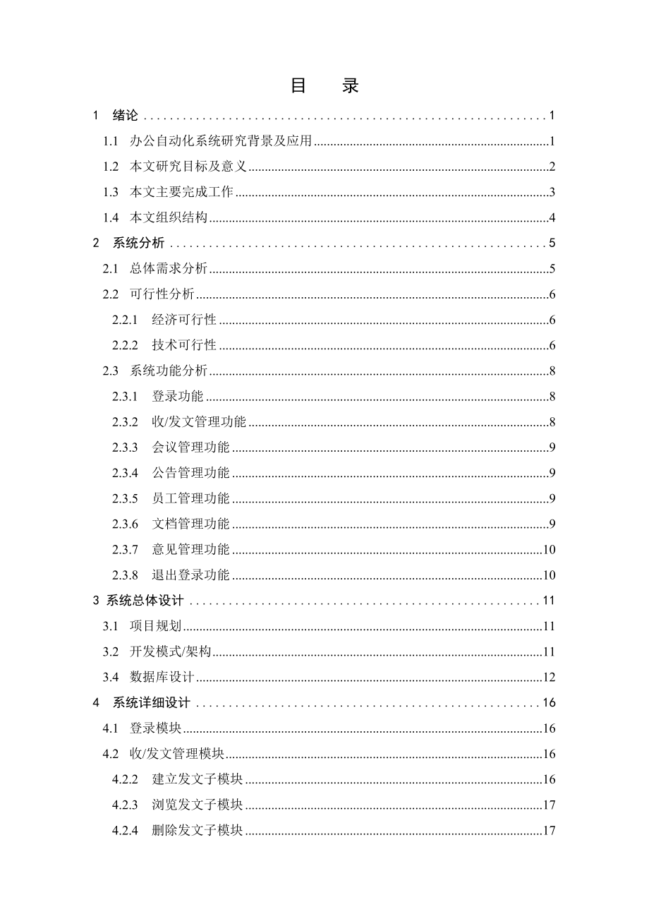 毕业论文企业办公自动化系统设计与实现25162.doc_第3页