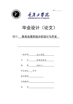 毕业设计（论文）PowerBuilder+SQL账务处理系统分析设计与开发.doc