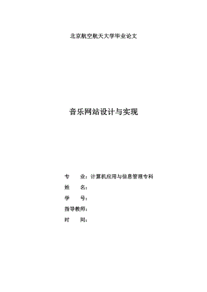 毕业设计（论文）ASP音乐网站设计与实现.doc