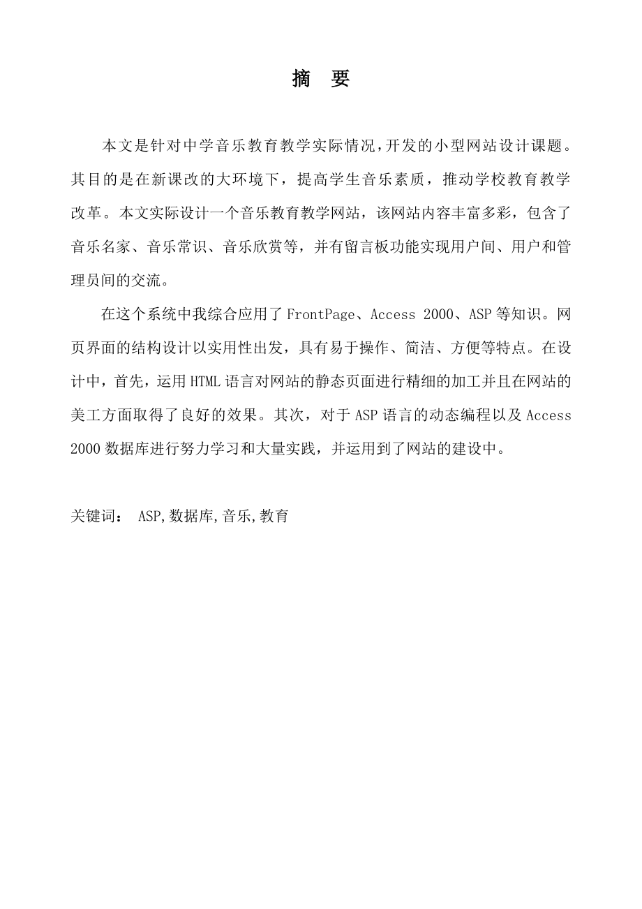 毕业设计（论文）ASP音乐网站设计与实现.doc_第2页