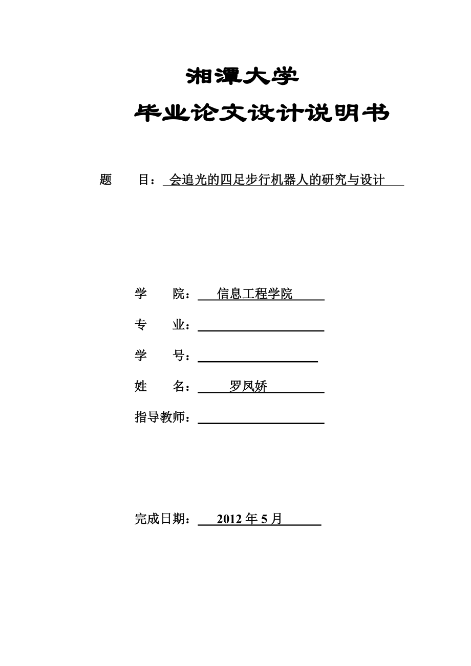 毕业论文会追光的四足步行机器人的研究与设计.doc_第1页