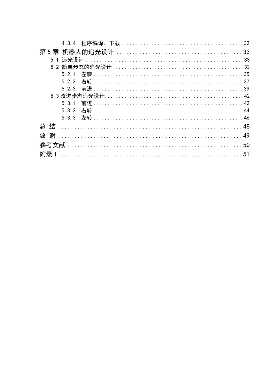 毕业论文会追光的四足步行机器人的研究与设计.doc_第3页