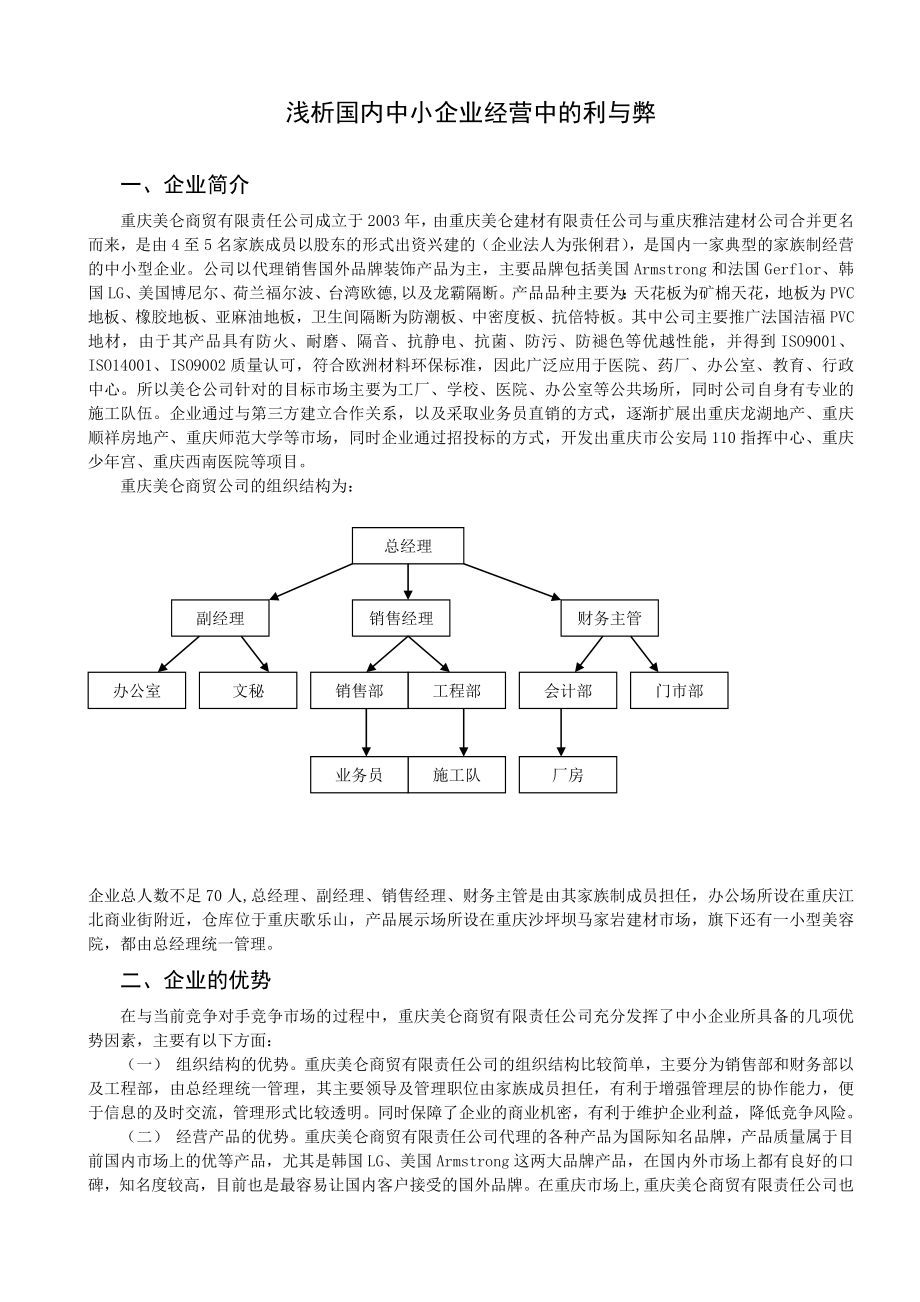 毕业论文浅析国内中小企业经营中的利与弊6页.doc_第3页