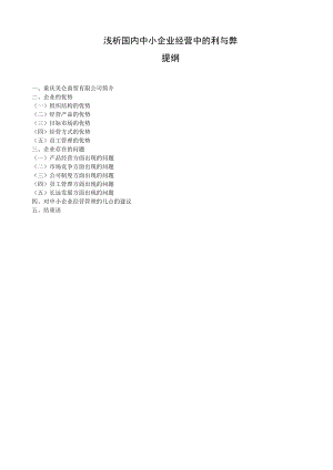 毕业论文浅析国内中小企业经营中的利与弊6页.doc