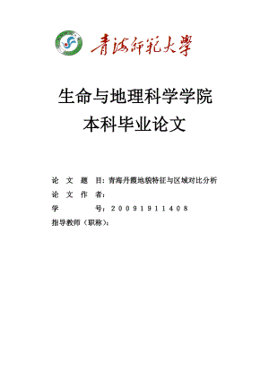 青海丹霞地貌特征与区域对比分析—生物系毕业论文.doc