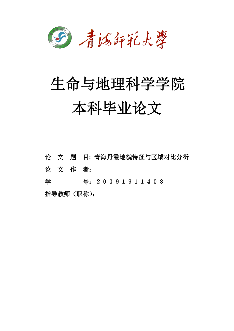 青海丹霞地貌特征与区域对比分析—生物系毕业论文.doc_第1页